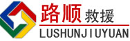 诸暨道路救援